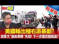 【頭條開講】卡車司機點燃內戰火苗?美加自由車隊延燒西方!國土安全部暗示:挺川右翼極端!進攻加州超級盃?@頭條開講