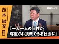 自由民主党・茂木敏充 幹事長に聞く！これからの日本のグランドデザイン【後編】