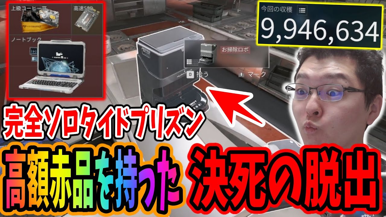 【デルタフォース】「やるしかねぇ!!」ソロで潜ったタイドプリズンで高額赤品が出てしまって決死の脱出を試みるshomaru7【Delta Force/オペレーションズS5#23】