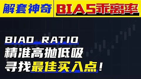解套神器BIAS乖離率——精準高拋低吸，尋找最佳買入點！新手友好 - 天天要聞