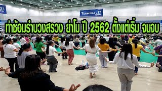 ท่าซ้อมรำบวงสรวง ย่าโม ปี 2562 (ตั้งแต่เริ่ม จนจบ)