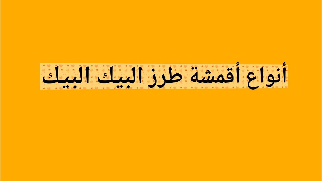 أنواع الأقمشة الخاصة ب #طرز_البيك_بيك وأفضل نوع فيهم وكيف أختار النوع المناسب للطرز 🙂 