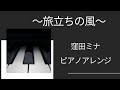 旅立ちの風 窪田ミナ ゲゲゲの女房 サントラ アレンジ