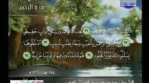 ا جمل تلاوة نادرة مجودة للشيخ المنشاوي سورة ق والرحمن عام 1966 م