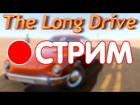 Видео: Становимся Райаном Гослингом в The Long Drive! // THE LONG DRIVE СТРИМ