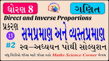 ગણિત ધોરણ 8 પ્રકરણ 13 સમપ્રમાણ અને વ્યસ્તપ્રમાણ સ્વઅધ્યયન પોથી જવાબો2 Maths Std 8 Ch 13 WB Solution2