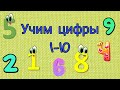 Учим цифры от 1 до 10.Учимся считать до 10. Цифры малышам #цифры#счёт