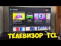 КУПИЛ НОВЫЙ ТЕЛЕВИЗОР TCL P725 50 ДЮЙМОВ С ANDROID TV!