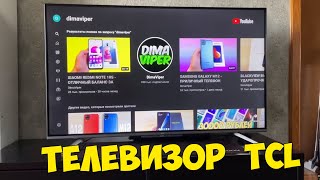 КУПИЛ НОВЫЙ ТЕЛЕВИЗОР TCL P725 50 ДЮЙМОВ С ANDROID TV!