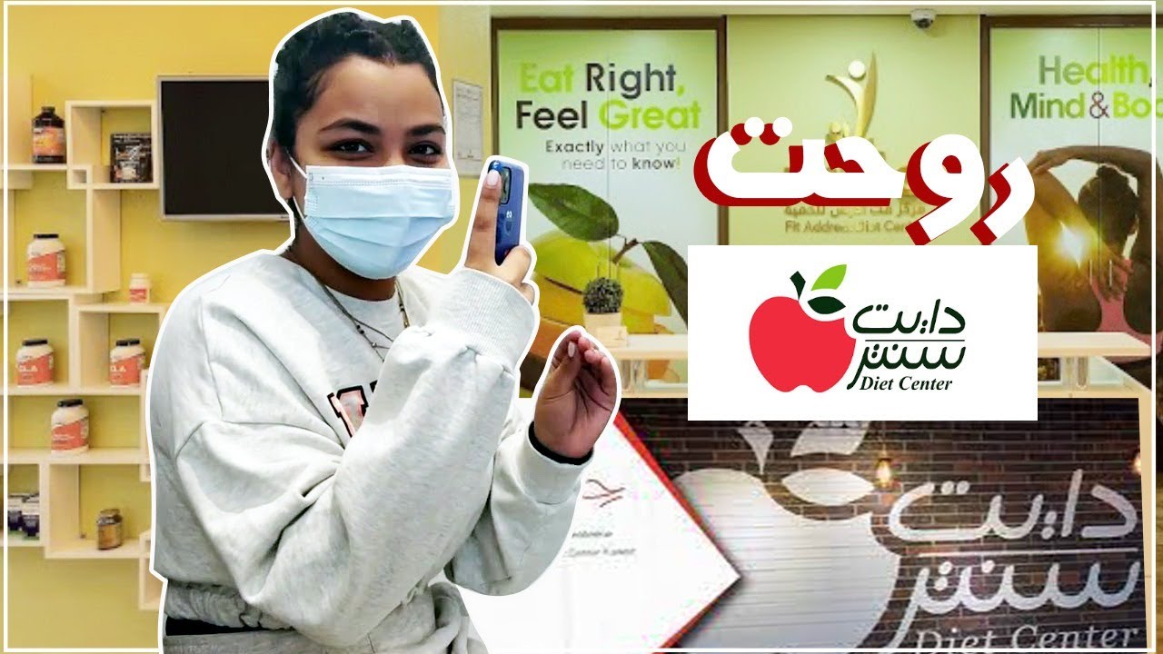 🍎جنى فى دايت سنتر