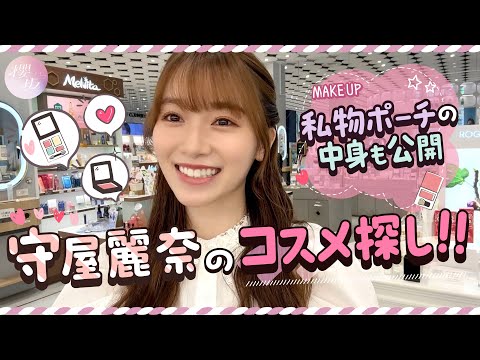 【ポーチの中身大公開！】コスメ大好き守屋麗奈がガチショッピング【私物紹介】