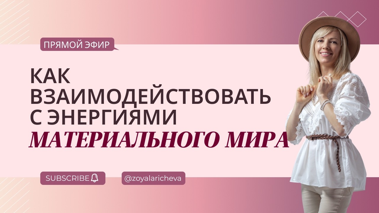 Как взаимодействовать с энергиями материального мира #рамэра #духовноеразвитие