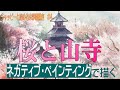 【初心者のための水彩画講座④】『桜と山寺』ネガティブペインティングを作って。