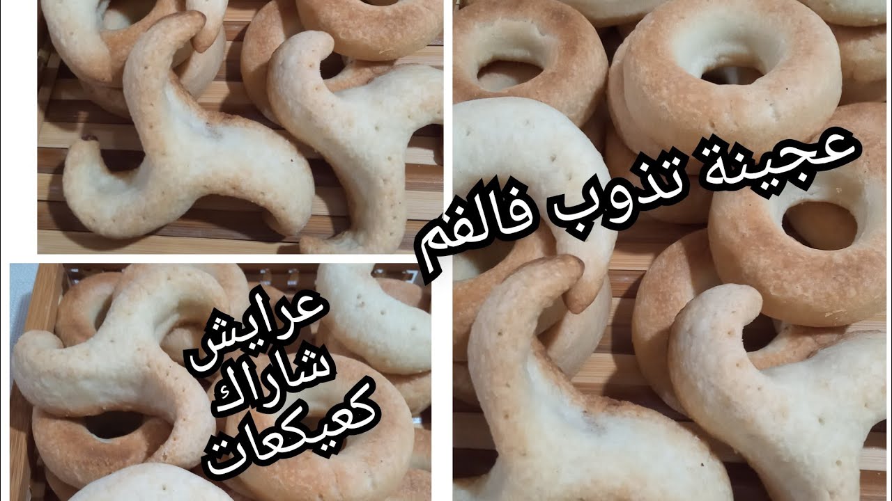 وصفة الكعيكعات و الشاراك والعرايش بالعجينة السحرية  مع سر لعدم خروج الدهون من العجينة