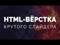 HTML верстка сайта слайдера и посадка на CMS. Джедай верстки #8 (HTML CSS JavaScript)