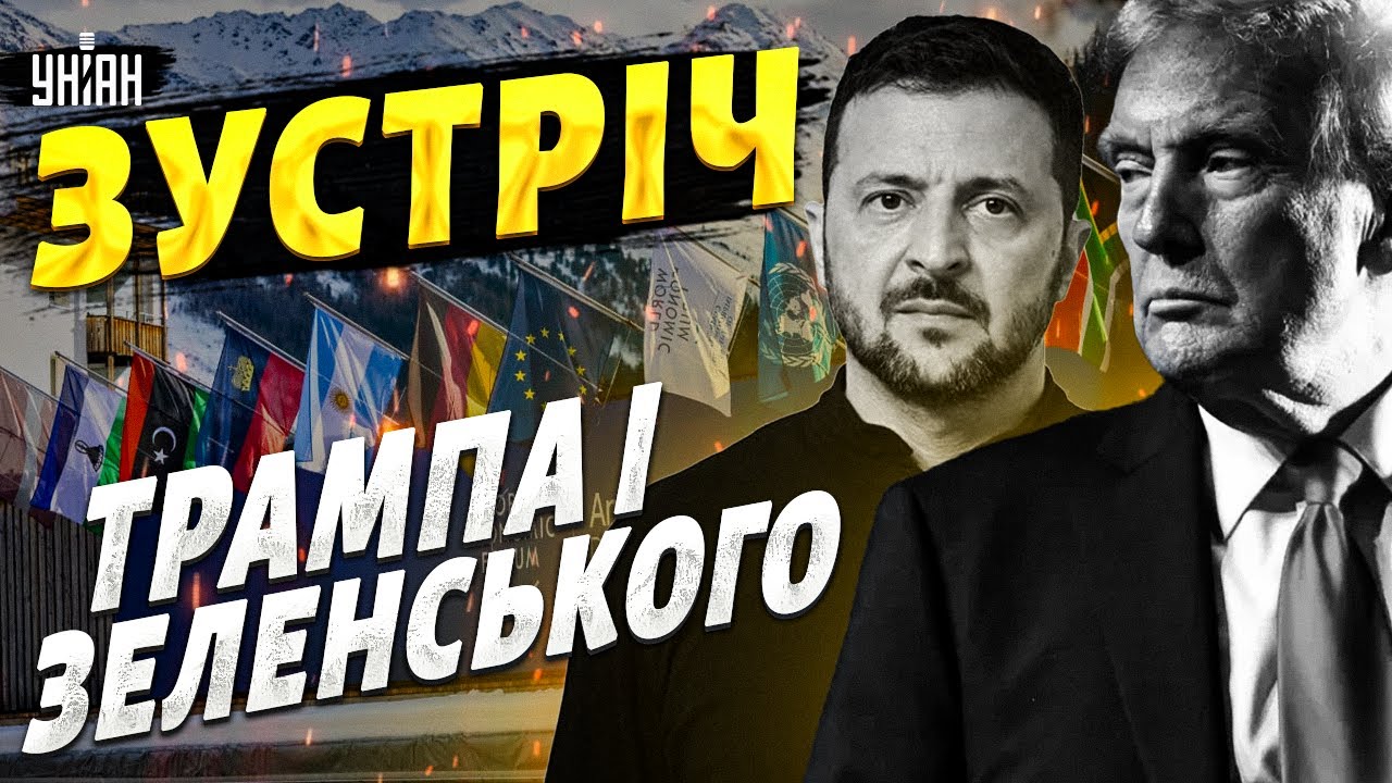 ТЕРМІНОВО з Давосу! Зустріч Трампа і Зеленського: про що ДОМОВЛЯТЬСЯ? США ошелешили всіх