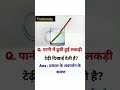 science Gk #shorts पानी में डूबी हुई लकड़ी टेढ़ी दिखाई देती है?