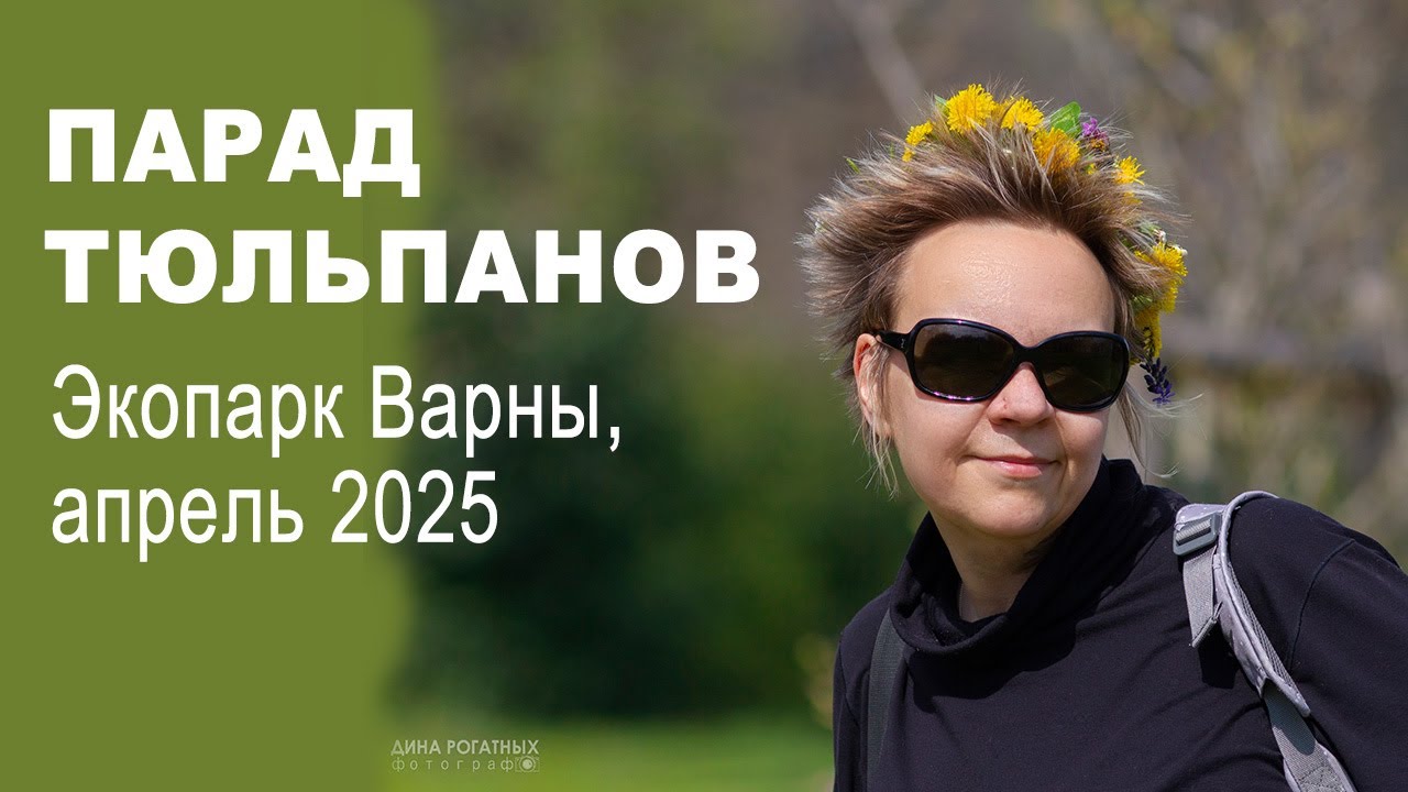 Путешествие на парад тюльпанов в Варне в экопарк - ботанический сад