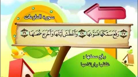 سورة النازعات - 79 - كاملة بمعانى الكلمات مع ترديد الاطفال الشيخ محمد صديق المنشاوي