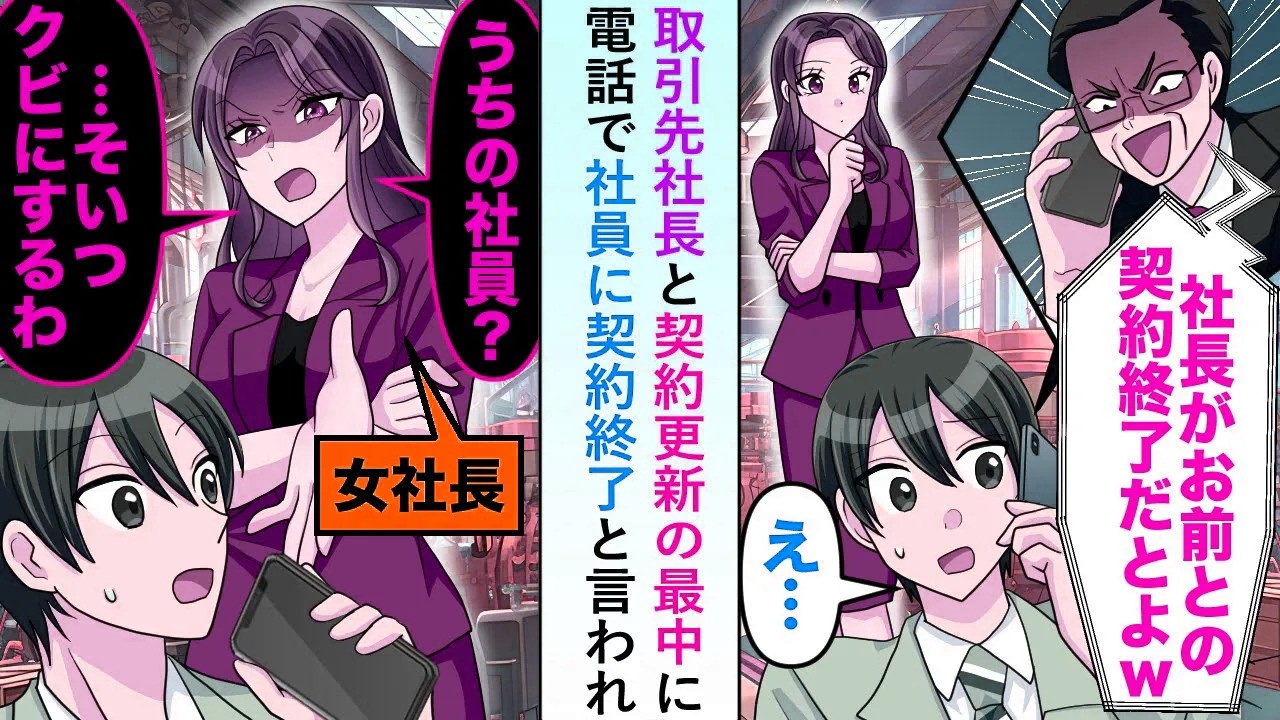 【漫画】取引先社長と契約更新の最中に電話で「社長がお前との契約終了だとよw」と取引先社員に言われたが...【恋愛マンガ動画】