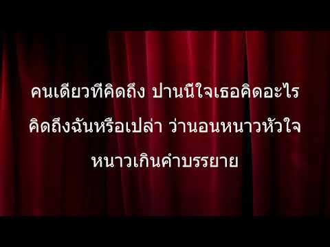 คิดถึง คาราโอเกะ คีย์ผู้หญิง v ลิเดีย