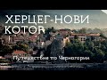 Херцег Нови и Котор