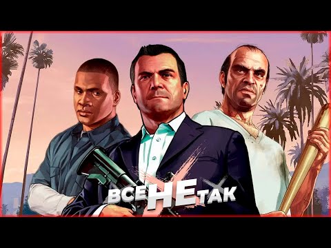 Видео: Все не так с Grand Theft Auto V [Игрогрехи]