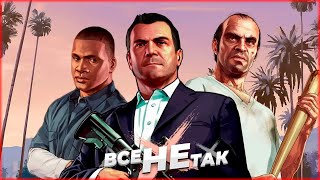 Все не так с Grand Theft Auto V [Игрогрехи]