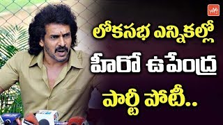 Kannada Actor Upendra to Contest in Lok Sabha Election 2019 | Karnataka | MP Elections | YOYO TV