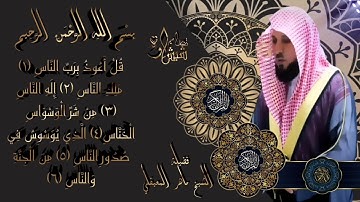 تلاوة عطرة لفضيلة الشيخ ماهر المعيقلي سورة{ الناس}