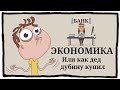 Экономика | Для чего нужна экономика | окружающий мир |