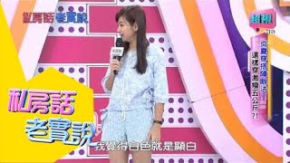私房話老實說 炎夏障眼法怎麼穿激瘦五公斤 張兆志 劉雨柔 0430 part7/7