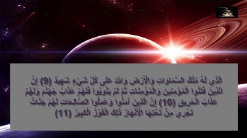 85 تلاوة سورة البروج بصوت الشيخ ماهر المعيقلي