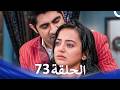 حب كبير بين النيران من الحب إلى الكراهية الحلقة 73 