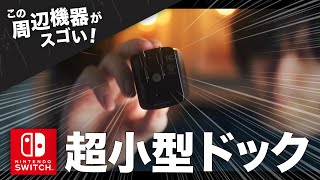 品切れ続出の小型ドック！取り回し良すぎてニンテンドースイッチ活躍の機会が爆増 - iPad等モバイル端末にも◎ / GENKI DOCK