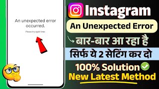 instagram an unexpected error occurred problem 2026 l an unexpected error occurred instagram