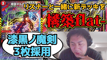 【flat-工房】リスナーとダイダロステンザンのデッキを詰めていくflat-【切り抜き】