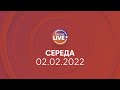 ПРЯМИЙ ЕФІР / Телеканал LIVE / Онлайн-трансляція 02.02.2022