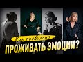 Как правильно проживать эмоции? Иначе психосоматика и плохие отношения Советы психолога Лилия Король