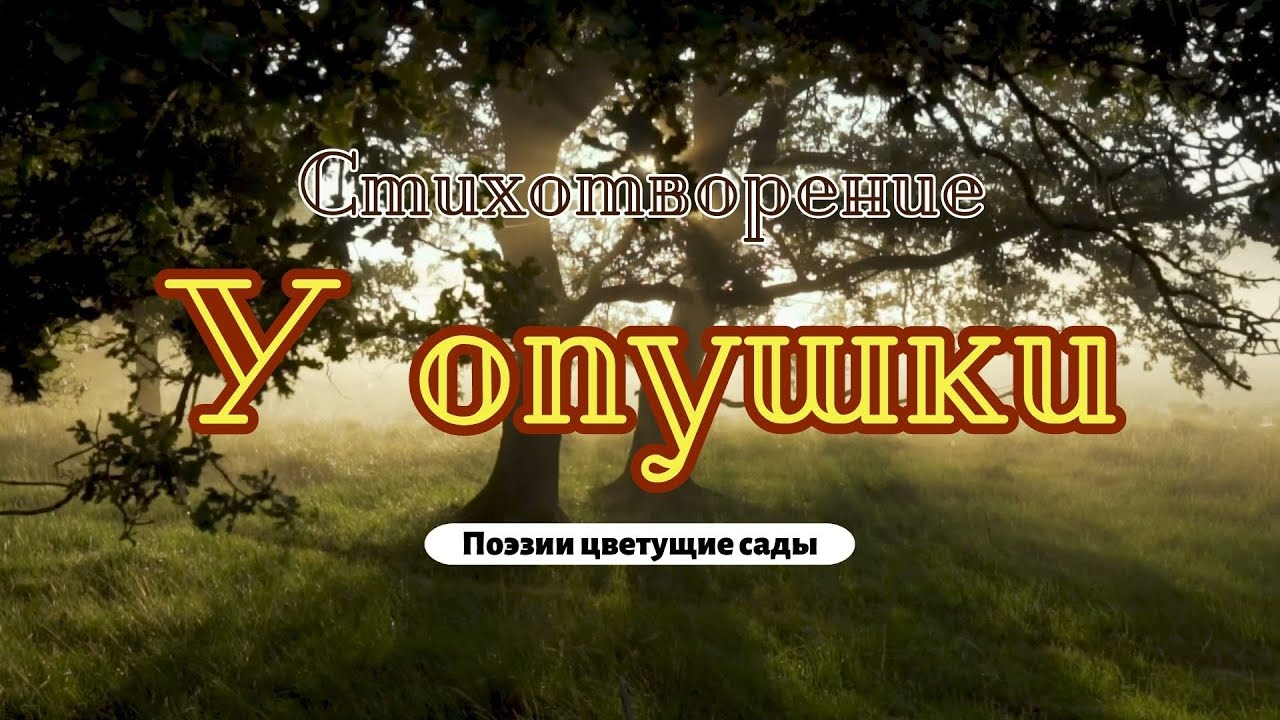 Стихотворение "У опушки" - YouTube