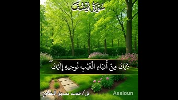 رب قد آتيتني من الملك وعلمتني من تأويل الأحاديث | سورة يوسف | ش/ #محمد_صديق_المنشاوي