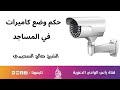 حكم وضع كاميرات في المساجد الشيخ صالح السحيمي حكم وضع كاميرات في المساجد الشيخ صالح السحيمي
