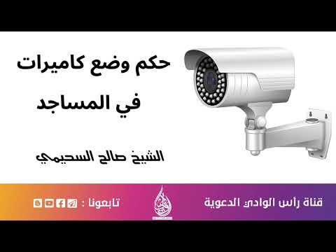 حكم وضع كاميرات في المساجد الشيخ صالح السحيمي