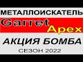 Металлоискатель Garrett Apex подарки, Металлодетектор Гаррет апекс подарки, Поиск монет и чермета