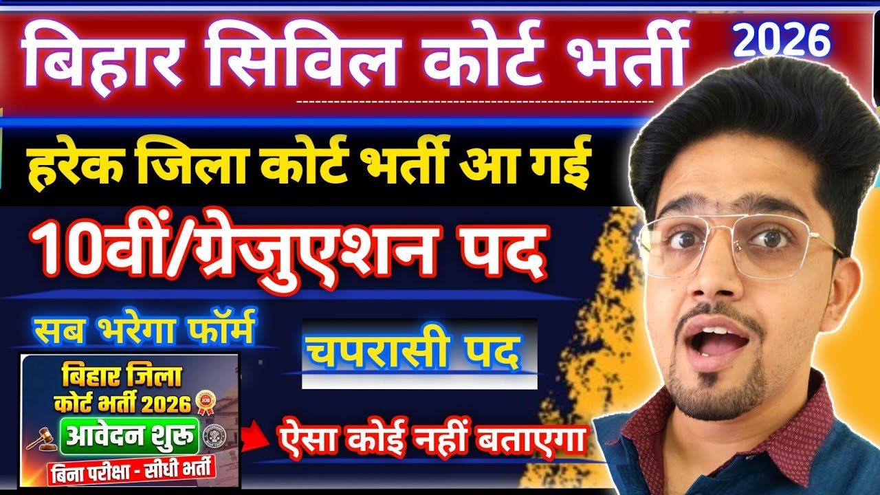 Bihar Jila Court Bharti 2026 aa gya | All Orignal Details by Anand Sir | Bihar Civil Court Vacancy |