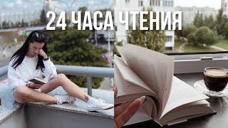 24 ЧАСА ЧТЕНИЯ в новой квартире | + рум тур