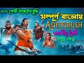 Adipurush ( সম্পূর্ণ বাংলায় )-Adipurush Movie Explained in Bangla-Prabhas Movie-Kriti-Tajul Media