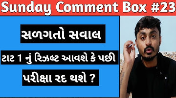 Tat Exam Cancel ? | Tat 1 Result | ટાટ નું રિઝલ્ટ ક્યારે ? | Sunday Comment Box #23 | B R Variya