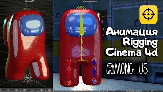 Among Us 3д мульт и анимация персонажа в Cinema 4d | Папа Плей