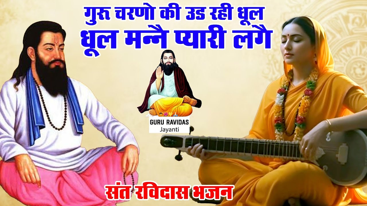 गुरु चरणों की उड़ रही धूल | Guru Charno Ki Ud Rahi Dhool | Guru Ravidas Bhajan | Nirgun Bhajan